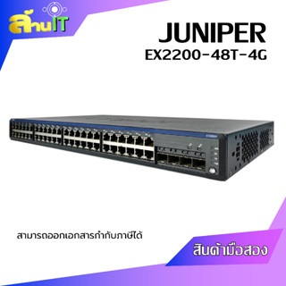 Juniper Networks EX2200-48T-4G Ethernet Switch / USED พร้อมสายพาวเวอร์