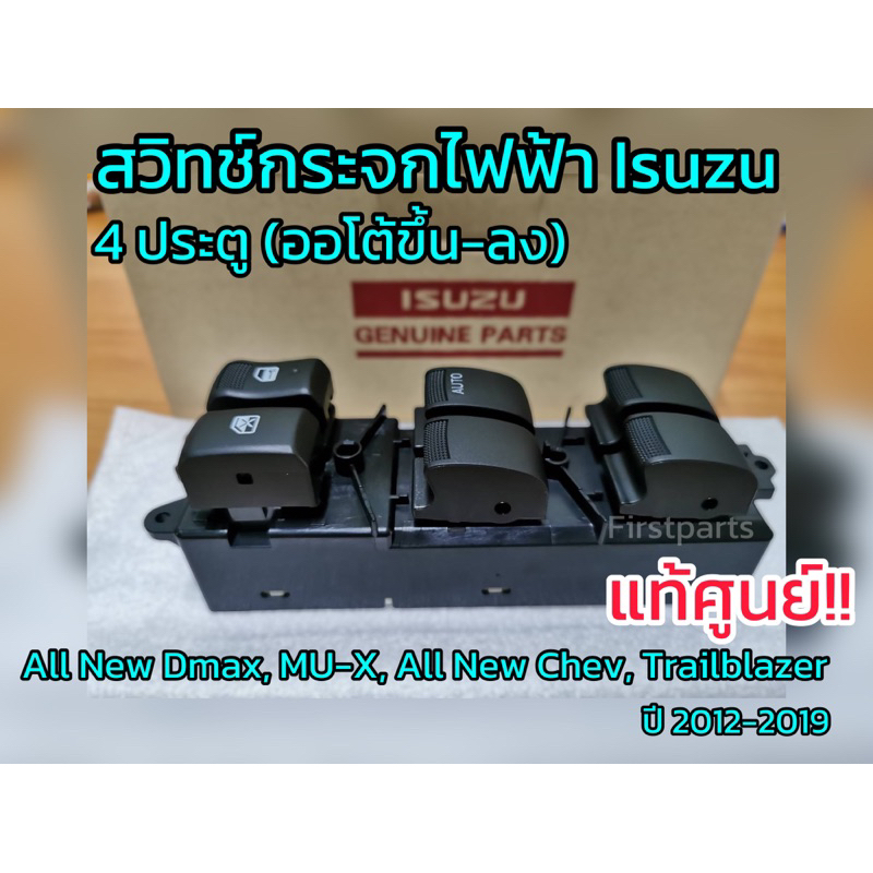 **แท้ศูนย์** สวิทช์กระจกไฟฟ้า 4 ประตู ISUZU All New DMAX,MU-X ปี 12-19 Colorado,Trailblazer ปี12-16 ไม่มีกรอบคอนโซล