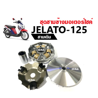 ชามขับสายพานSuzuki Jelato125 ชามหน้าเดิม ชุดชามใส่เม็ด เดิม ชามคลัชสายพาน SUZUKI JELATO-125 ซูซูกิ เจลาโต้ ชุดชามข้าง