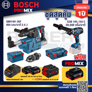 Bosch Promix  GBH 18V-26F+GDE18V-16FC สว่านโรตารี่ไร้สาย 18V.+GSB 18V-150 C สว่านไร้สาย +แบตProCore 18V 8.0 Ah