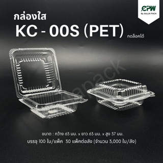 (จำนวน 500 ใบ - 800 ใบ) กล่องใส กล่องเบเกอรี่ PET KC-00s ฝากดล็อคได้