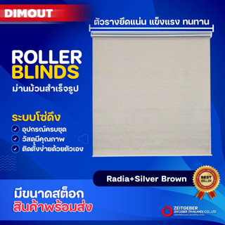 Zeitgeber ผ้าม่านหน้าต่างม้วน รุ่น ดิมเอาท์ Dimout - Radia Silver Brown