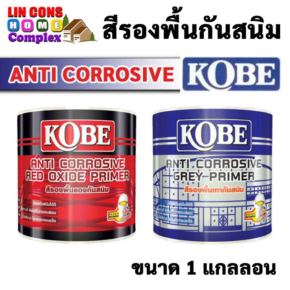 สีรองพื้นกันสนิม KOBE (โกเบ) ขนาดกระป๋อง 1 แกลลอน (3.5 ลิตร) สีทากันสนิมเทา สีรองพื้นกันสนิมแดง