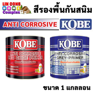 สีรองพื้นกันสนิม KOBE (โกเบ) ขนาดกระป๋อง 1 แกลลอน (3.5 ลิตร) สีทากันสนิมเทา สีรองพื้นกันสนิมแดง