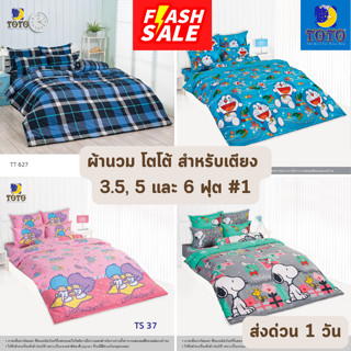 🔥FLASH SALE🔥 ผ้าห่มนวม โตโต้ TOTO ขนาด 5, 6 ฟุต และ 7.5 ฟุต ขายส่ง ราคาโรงงาน #1