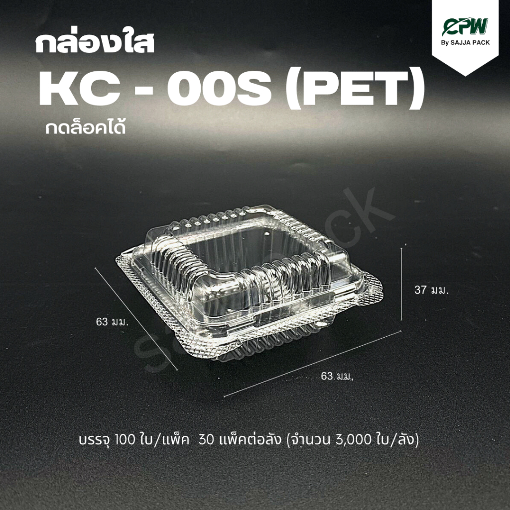 กล่องเบเกอรี่ใส KC-00s PET ฝากดล็อคได้ (จำนวน 1,000 ใบ - ยกลัง 3,000 ใบ) - รูปที่ 2