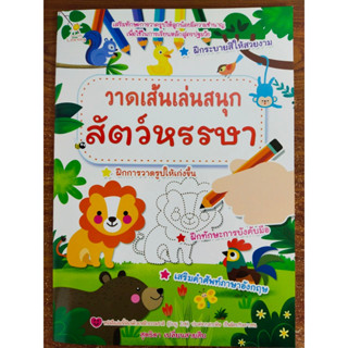 หนังสือเด็ก เสริมทักษะเด็กปฐมวัย : ฝึกวาดเส้น เล่นสนุก สัตว์หรรษา