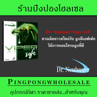 Dr.Neubauer ยางเม็ดยาว รุ่น Viper Soft  (OX,0.6)