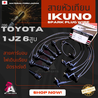 สายหัวเทียน TOYOTA [1JZ]