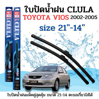 ใบปัดน้ำฝน CLULA ตรงรุ่นยี่ห้อ TOYOTA รุ่น Vios 02-05 ขนาด 21-14 จำนวน 1คู่คูล่าการปัดที่ดีเยี่ยมแนบติดกระจกใบปัดซิลิโคน