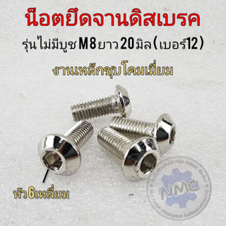 new product น็อตจานดิสเบรค ใส่รถมอเตอร์ได้หลานรุ่น m8 ไม่มีบูท honda yamaha