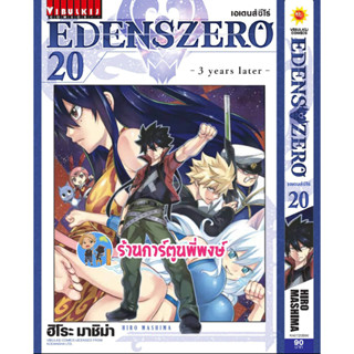 เอเดนส์ซีโร่ เล่ม 20 EDENS ZERO หนังสือ การ์ตูน มังงะ เอเดนส์ ซีโร่ เซโร่  vb ร้านการ์ตูนพี่พงษ์ 19/4/66