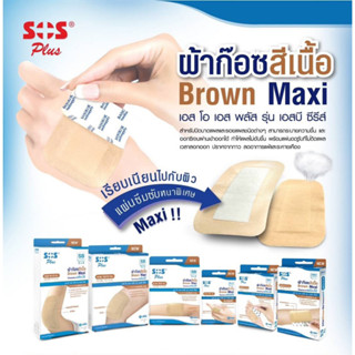 SOS Plus ผ้าก๊อซ สีเนื้อ พร้อมใช้ พลาสเตอร์ ซึมซับหนาพิเศษ SOS+ Brown Maxi B series รุ่น SB-1B SB2 SB3 SB [ขนาด 1 กล่อง]