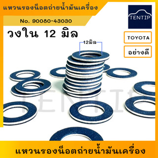 TOYOTA แท้ แแหวนปะเก็น แหวน อลูมิเนียม แหวนรองน็อต ถ่ายน้ำมันเครื่อง วงใน 12มิล สำหรับ โตโยต้า (ราคาต่อตัว)