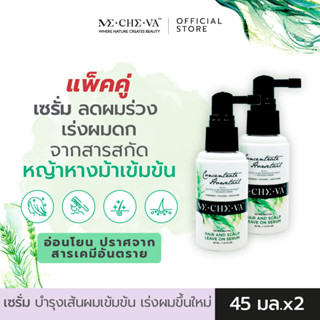 [แพ็คคู่] MECHEVA | เซรั่มลดผมร่วงสูตรเข้มข้นสารสกัดสมุนไพรหญ้าหางม้า 45 มล |  เร่งผมขึ้นใหม่ บำรุงหนังศีรษะ ไร้สารเคมี