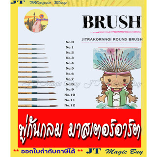 พู่กัน สีน้ำ  มาสเตอร์อาร์ต รุ่น จิตรกรน้อย แบบกลม   Master Art Jitrakronnoi  Round  Brurn ( 1 อัน )