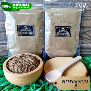 เจ้าเก่าลิงค์ใหม่ ⭐ผงสมุนไพร⭐ ผงพลูคาว พลูคาวบดผง ขนาด 50 กรัม Plu Kaow Powder