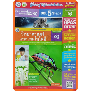 คู่มือครู หนังสือเรียนวิทยาศาสตร์และเทคโนโลยีป.1 /9786160547463 #พัฒนาคุณภาพวิชาการ(พว) #เฉลย