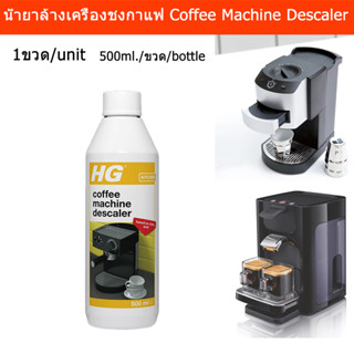 HG น้ำยาล้างเครื่องชงกาแฟ น้ำยาขจัดคราบตะกรันเครื่องใช้ไฟฟ้า 500มล.(1ขวด)HG Coffee Machine Descaler 500ml.