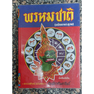 พรหมชาติ(ฉบับมาตรฐาน) ตำรานรลักษณ์ ฉบับหลวง/ ชำระและเรียบเรียงเพิ่มเติม โดย ห้องโหรศรีมหาโพธิ์