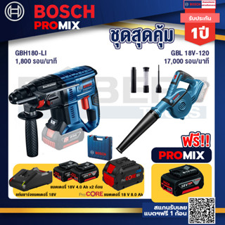 Bosch Promix  GBH 180 LI สว่านโรตารี่ไร้สาย +GBL 18V-120 เครื่องเป่าลมไร้สาย 18V.+แบตProCore 18V 8.0 Ah