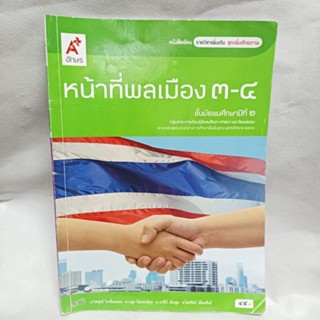 หน้าที่พลเมือง 3-4 มัธยม 2 ม 2 มือสอง อักษรเจริญทัศน์