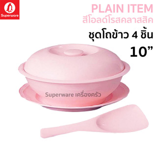 Superware ตรานกเพนกวิน ชุดโถข้าว ขนาด 10" 4 ชิ้น สีโอลด์โรสคลาสสิค