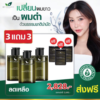 ส่งฟรี🚚โปร My Organic Hair Tonic 3 แถม 3 ส่งตรงจากบริษัท!!! แก้ผมหงอก ผมร่วง ผมบาง หัวล้าน มายออร์แกนิค โทนิค