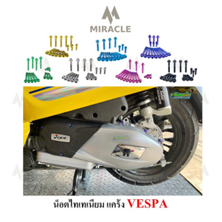 Vespa Sprint150 น็อตชุดแคร้ง ไทเทเนียม