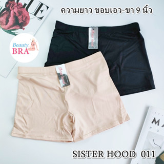 กางเกงซับใน กันโป้ ขาสั้น sister hood 011 สีดำ ครีม ผ้าลื่น ใส่สบาย