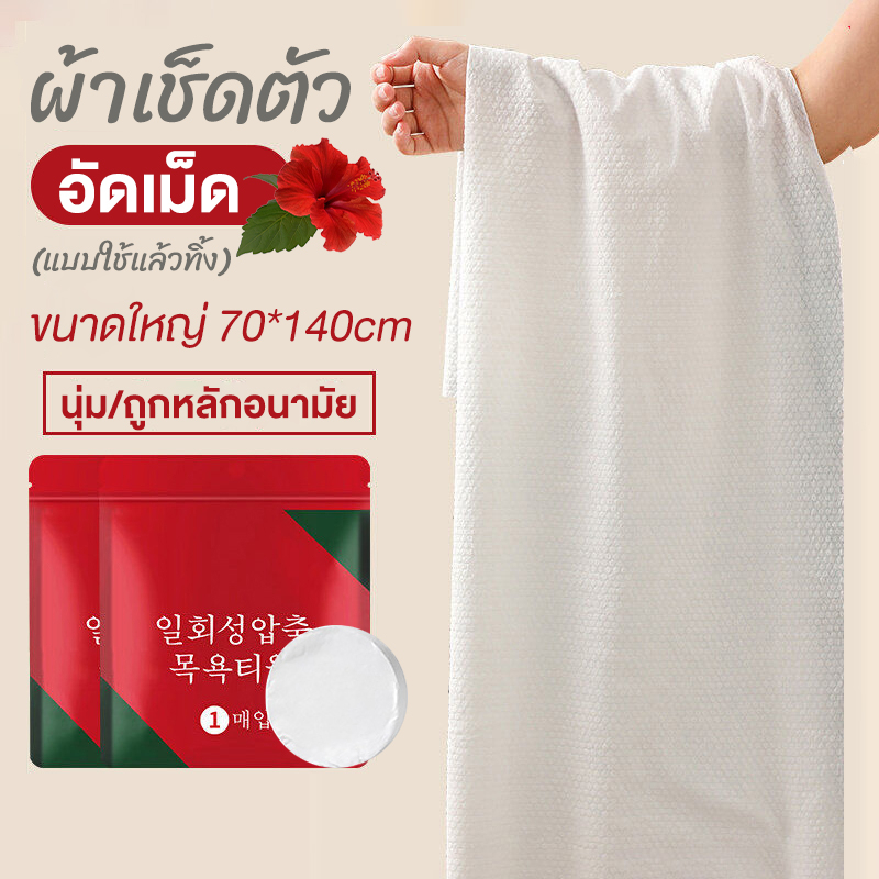 ใหญ่ขนาด70x140cm. ผ้าเช็ดตัว สำหรับพกพา ผ้าอัดเม็ด อเนกประสงค์ ผ้าขนหนูอัดเม็ด Cotton
