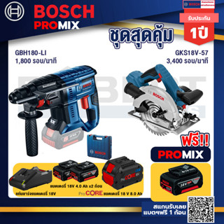 Bosch Promix  GBH 180 LI สว่านโรตารี่ไร้สาย+GKS 18V-57 เลื่อยวงเดือนไร้สาย 18V+แบตProCore 18V 8.0 Ah