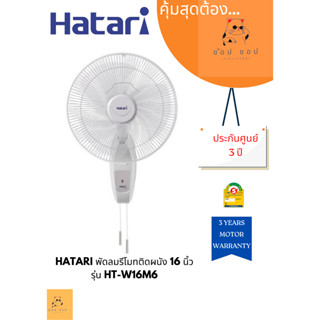 พัดลมติดผนัง 16 นิ้ว HATARI  รุ่น HT-W16M6 สีขาว