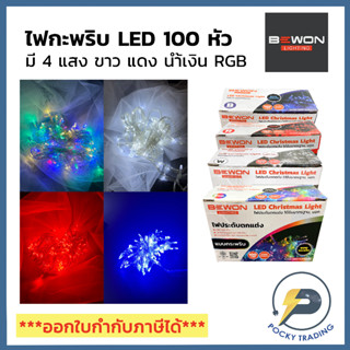 BEWON ไฟประดับ ไฟไม่กะพริบ LED 100 หัว (ความยาวม้วนละ 8 เมตร)