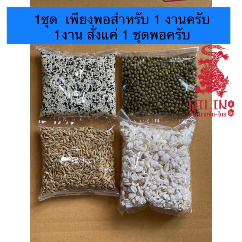 โรยสินสอด แบบพิธีไทย ธัญพืชมงคล (ใช้โรยสินสอด หรือในพิธีมงคลต่างๆ) ธัญพืชมงคล