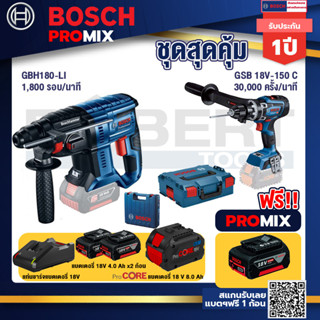 Bosch Promix  GBH 180 LI สว่านโรตารี่ไร้สาย +GSB 18V-150 C สว่านไร้สาย  BITURBO+แบตProCore 18V 8.0 Ah