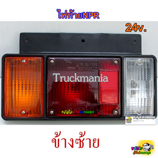 ไฟท้าย6ล้อ NPR 3ตอน 24v  ราคา /ข้าง