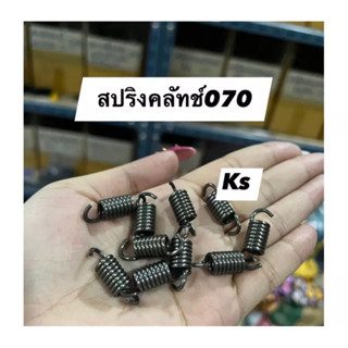 แพ็ค 10ตัว​ สปริงคลัทช์ ​MS070