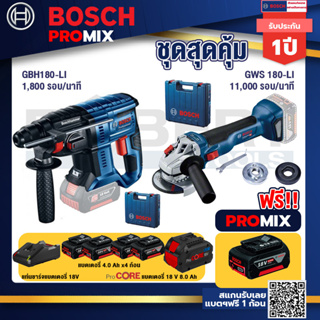 Bosch Promix  GBH 180 LI สว่านโรตารี่ไร้สาย +GWS 180 LI เครื่องเจียรไร้สาย 4+แบตProCore 18V 8.0 Ah