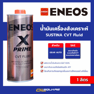 ENEOS X Prime CVT Fluid - เอเนออส เอ็กส์ ไพร์ม CVT ฟลูอิด น้ำมันเกียร์ เอเนออส ขนาด 1 ลิตร l Oilsquare