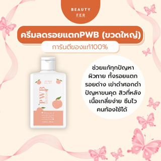 ส่งฟรี! PWB ขวดใหญ่ [แพคเกจใหม่+ของแถม] 500ml. | ลดรอยแตกลาย รอยน้ำเหลืองเสีย ก้นลาย สิวที่หลัง