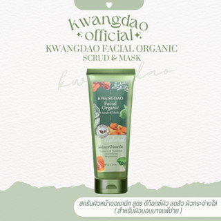 KWANGDAO FACIAL ORGANIC SCRUB &amp; MASk สครับหน้าสมุนไพร (สครับลดสิว)