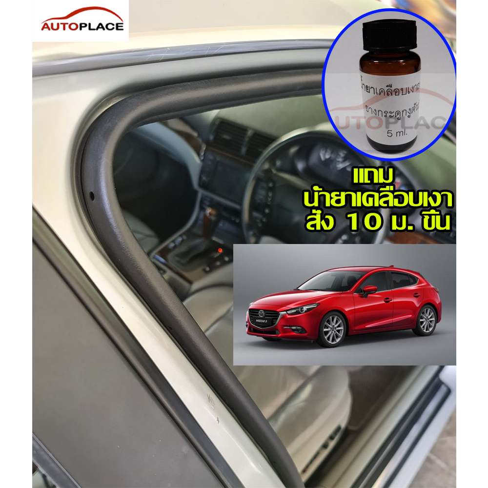 ยางขอบประตู ตัวถัง (ยางกระดูกงูสำหรับตัวถัง ) มาสด้า3 MAZDA3 แบบ 4 ประตู และ 5ประตู #008B