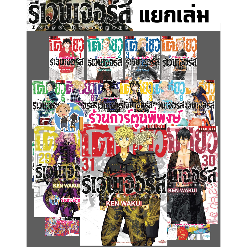 โตเกียวรีเวนเจอร์ส 1-31 จบ (1-4เป็นปกใหม่) แยกเล่ม Tokyo Revengers หนังสือ การ์ตูน มังงะ โตเกียว โตม