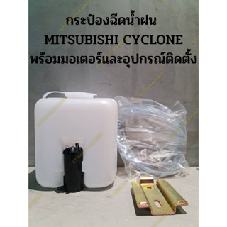 กระป๋องฉีดน้ำฝน  MITSUBISHI CYCLONE พร้อมมอเตอร์และอุปกรณ์ติดตั้ง