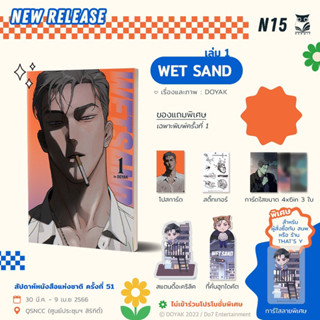 (พร้อมส่ง)Wet Sand พิมพ์1ของแถมครบ+การ์ดใสลายพิเศษ