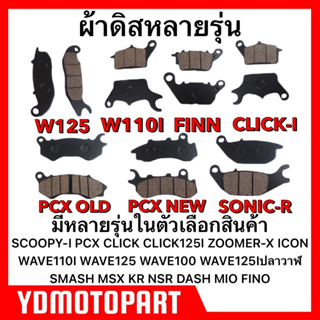 ผ้าดิสหน้า WAVE110I WAVE125 WAVE100 NOVA FINO MIO SPARK115I PCX MSX CLICK SCOOPY-I เนื้อผ้าผสมทองเหลือง