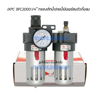 ชุดฟิลเตอร์ดักน้ำจ่ายน้ำมันพร้อมตัวตั้งลม 1/4" JXPC Air Filter Regulator 1/4" BFC 2000  ตัวตั้งลม กรองดักน้ำ กรองปั๊มลม