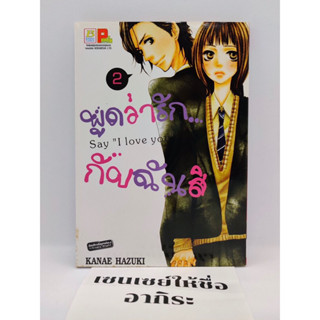 พูดว่ารักกับฉันสิ SAY “I LOVE YOU” เล่ม2/ การ์ตูนตาหวานมือ2 #บงกช