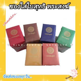 ซอง ซองใส่ใบสุทธิ สมุดใส่ใบสุทธิพระ  หนังสือใส่ใบสุทธิพระสงฆ์